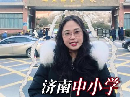 济南29天超长寒假即将来袭!济南中小学寒假放假时间公布#济南中小学#寒假#放假时间