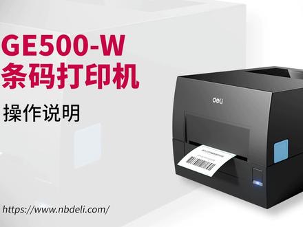 得力DeLi条码打印机GE500-W操作安装视频指南说明书手机打印机 #得力条码机 #打印机 #标签打印机 #手机打印 #手机连接打印机 #条码打印机安装 #打印机安装教程