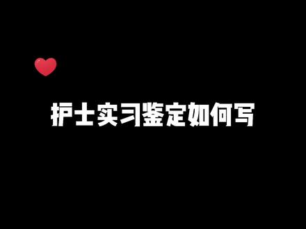 护士实习鉴定如何写