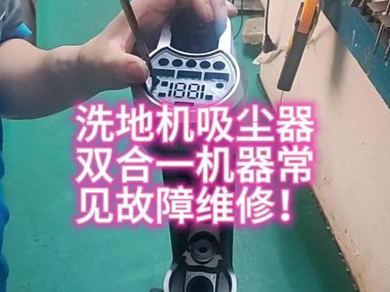 洗地机吸尘器双合一机器常见故障维修!#美的全屋智能#一声小美生活更美#美的智能小家电 #365天只换不修