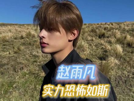 赵雨凡的实力真的恐怖如斯啊! #赵雨凡 #cortis #韩娱 #James