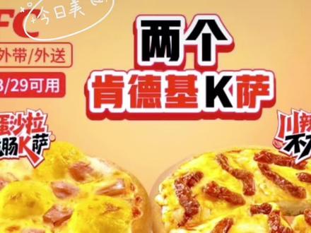 肯德基k 萨新品夯爆啦!全新五颗蛋沙拉脆脆肠风味#肯德基k萨上新 #肯德基k萨 #五颗蛋沙拉脆脆肠k萨 #川辣嫩牛不方k萨