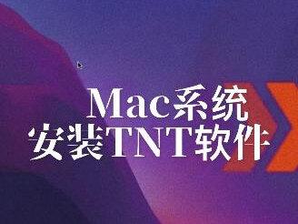 #macbookpro #电脑知识 #TNT软件 Mac系统安装TNT软件演示