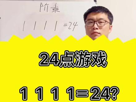 小学数学速算游戏:24点,四个1如何构造24点?#快乐学习 #趣味数学 #数学