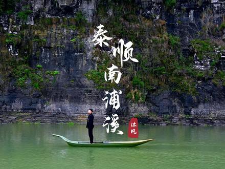 青山碧水、白云环绕,我在温州泰顺,找到了这个隐藏在浙南山水间的宝藏秘境。#泰顺南浦溪景区 #朝阳旅行社 #趁着五一给自己放个假