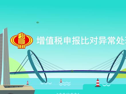 增值税申报比对异常处理(江苏税务)