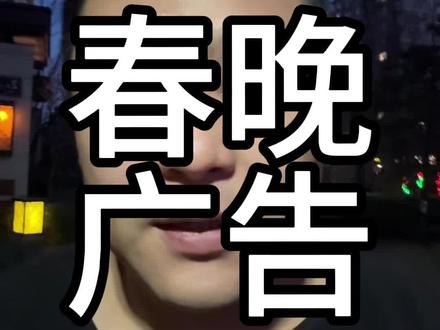 2026春晚广告背后机会 2026年的机会跟春晚挂钩率很大。#高瑞 #华城瑞讯 #企业服务 #2026春晚