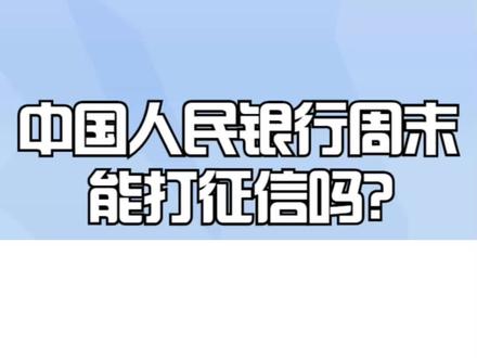 中国人民银行周末能打征信吗? #银行 #银行卡 #银行贷款