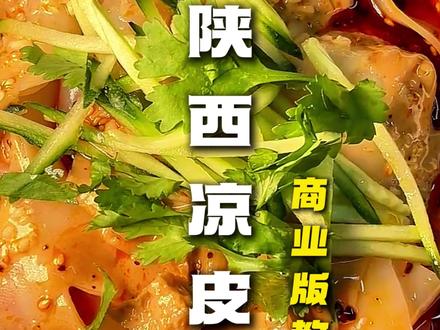内容超级详细,视频有点长,结尾有文字性教程! #凉皮 #小吃教学 #低成本创业
