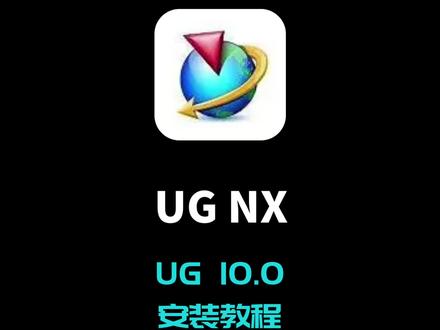 UG NX10.0安装激活教程,提供安装包#UGNX#UGNX安装包#UGNX安装教程