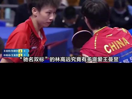 “驰名双标”的林高远,对王曼昱全是宠爱