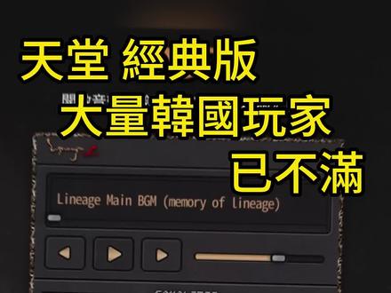 大量韩国玩家已经有些不满#天堂经典版