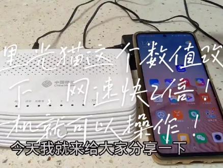 家里光猫这个数值改一下,网速快2倍!手机就可以操作