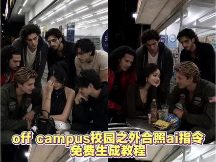 你们要的offcampus合照指令教程来啦
#offcampus合照指令教程
#offcampus合照ai生成
offcampus合照指令
offcampus指令豆包
offcampus合照
off campus#剪映#剪映图片设计
#offcampus校园之外合照指令
offcampus剧照
off campus合照怎么拍
offcampusai合照