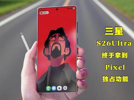 三星竟用上Pixel独占功能,AI防诈骗太香了 三星终于拿到Pixel独占功能!Galaxy S26正在悄悄改变手机安全规则|5大关键更新全解析#三星S26 #精品数码 #三星手机 #数码科技