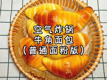 普通面粉就能做出超级拉丝、蓬松柔软的牛角面包,不用费力揉面哦#空气炸锅美食 #空气炸锅牛x症 #自制面包 #抖音小助手 #抖音美食创作人