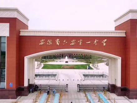走进六安一中新校园,一中校友和想让孩子上一中的点个赞转起来!#我在金安等您来#金安文旅推荐官#美好六安推荐官 #最美校园 #美好安徽dou起来