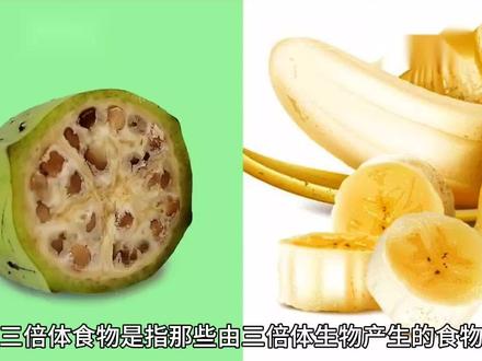 哪些食物是三倍体 #科普一下