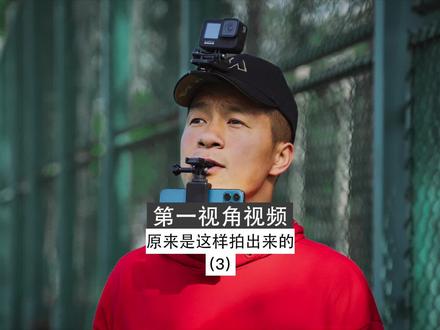 第一视角视频原来是这样拍出来的(3) #摄影 #手机摄影 #第一视角