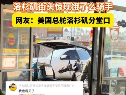 熟悉的蓝色,陌生的街头,洛杉矶街头惊现饿了么骑手。网友:美国总舵洛杉矶分堂口。