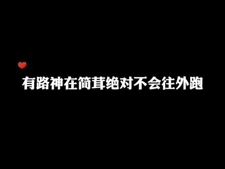 没有认识小姑娘,但是认识路神了啊 #我行让我来 #简茸 #路柏沅