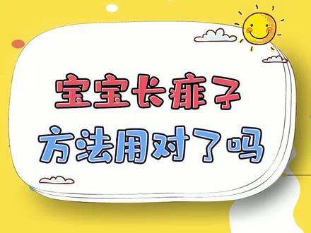 宝宝长痱子怎么办?#天乐孕婴