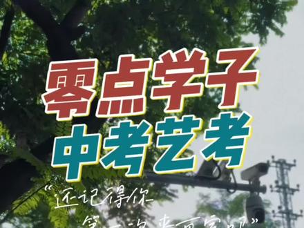 少年赴考|画室全程护航✨
两日中考艺考圆满收官
家校同心,一同助力孩子成长
下一站==》高中🌟#汕头画室#美术#美术生 #美术中考@零零点点有在认真拍视频 @DOU+小助手 @抖音小助手