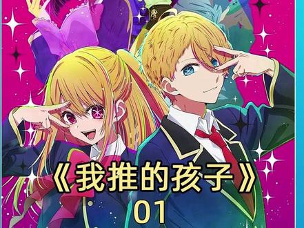 穿越之我给偶像当小孩 #动漫推荐 #二次元 #我推的孩子