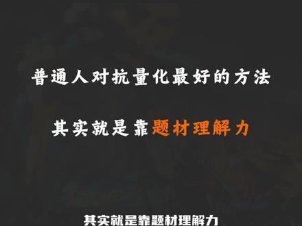 游资大佬集体发文投降,而题材理解力专治量化#交易 #干货分享 #股民