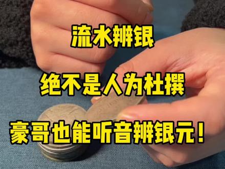 流水辨银元真假,靠的也是听音这一招!#鉴定 #收藏爱好者 #银元 #传统文化 #知识分享 @抖音小助手 @DOU+小助手