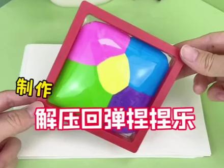 跟我一起来做这个解压慢回弹捏捏#亲子手工制作 #首饰收纳盒 #黏土手工 #解压玩具捏捏乐
