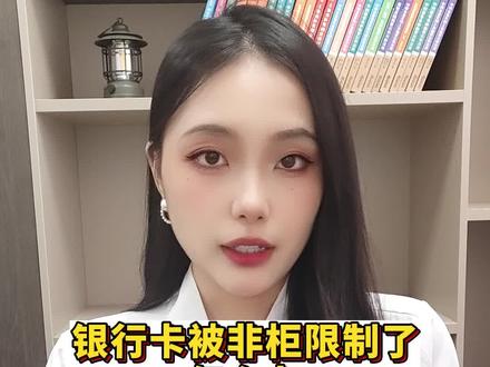 银行卡被非柜限制了怎么办#冻结 #冻卡