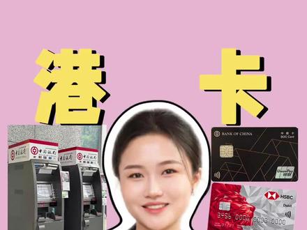 港卡在内地取现方法 #港卡 #汇丰 #港卡开户