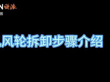 烟机风轮拆卸步骤介绍#厨房电器 #油烟机