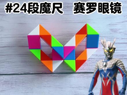 24段魔尺变赛罗眼睛,喜欢奥特曼的小朋友,赶紧一起来试一试,折法简单易学#百变魔尺 #智力游戏 #寓教于乐