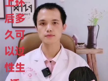 上环后多久可以过性生活#上环