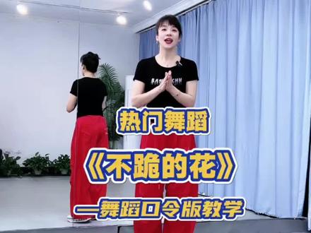 热门新舞(不跪的花)口令分解教程#上热门