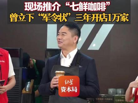 刘强东以“主理人”身份现场推介“七鲜咖啡”:不能说最好,已经相当不错了 曾立下“军令状”三年开店1万家#刘强东 #京东外卖 #七鲜咖啡 #京东七鲜咖啡