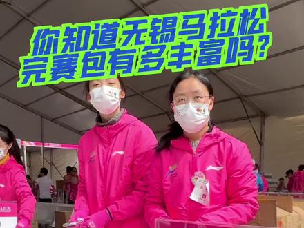 你见过完赛物资最丰富的比赛是那场?#运动 #跑步 #马拉松 #无锡马拉松 @无锡马拉松