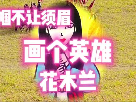 画女英雄花木兰,巾帼不让须眉!#简笔 #手绘教程 #简笔画 #儿童绘画 #每日一画 #亲子育儿 #儿童简笔画 #绘画教程 #画头像 #原创手绘