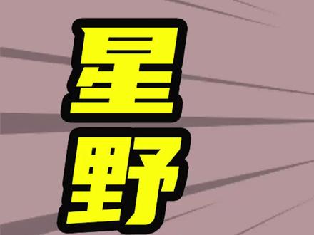 #英雄大百科 勇敢的小科特队成员,意外退出剧组的星野勇 @DOU+小助手