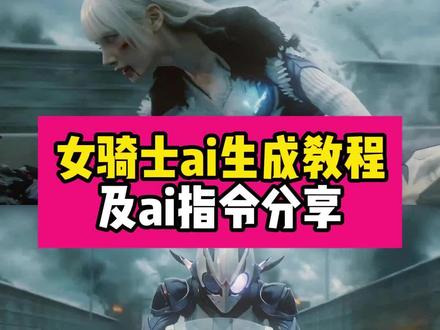 女骑士ai生成教程来了~假面骑士女骑士ai指令分享~#女骑士ai生成 #假面骑士变身 ai变身铠甲勇士 749局特效 seedance2.0 石森章太郎 #假面骑士女骑士 #AI分身戏精大赛 #我的AI分身杀疯了 seedance2.0假面骑士 假面骑士变身指令 假面骑士变身特效 假面骑士变身 假面骑士 假面骑士变身素材 假面骑士变身超燃混剪 变身 假面骑士变身模仿 假面骑士变身女生 假面骑士女骑士 假面骑士女骑士外传 假面骑士女骑士变身剪辑 假面骑士女骑 假面骑士女骑士眼镜蛇 假面骑士女骑士剧场版 假面骑士 假面骑士女骑士死亡 假面骑士花梦 假面骑士女骑士 cos seedance2.0假面骑士 seedance2.0 seedance2.0豆包 seedance2.0变身 seedance2.0奥特曼 seedance seedance2.0怎么使用 Seedance2.0生成视频 seedance2.0短剧 seedance2.0铠甲勇士 seedance2.0假面骑士提示词 seedance2.0假面骑士 seedance2.0假面骑士变身 seedance2.0 假面骑士 seedance 假面骑士变身 seedance2.0假面骑士女生 seedance2.0假面骑士zzz seedance2.0铠甲勇士 假面骑士变身指令豆包 假面骑士变身指令 seedance2.0假面骑士 假面骑士变身 假面骑士 假面骑士变身提示词 假面骑士指令 假面骑士变身素材 假面骑士变身指令男生 假面骑士变身指令神器