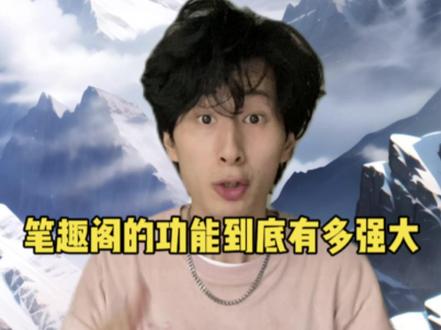 笔趣阁除了看漫画、听书、没广告还有什么?#小说 #番茄小说