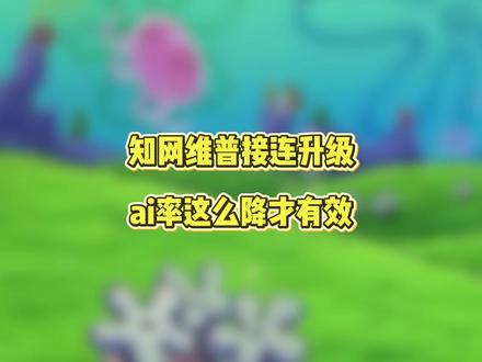 知网维普接连升级,ai率这么降才有效 #宏智树ai #初稿 #毕业季 #毕业论文 #大学生