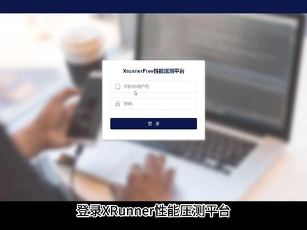 XRunner02-HTTP脚本录制#国产性能测试工具 #loadrunner替代 @掌动智能