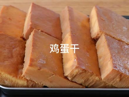 在家用鸡蛋做卤味香干,鲜嫩好吃,方法简单#鸡蛋干 #鸡蛋
