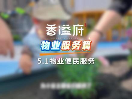 五一假期,暖心不打烊✨物业便民服务温情上线,免费理发💇🏻♀️、磨刀、清洗纱窗🪟、植物种植🌸,用细致服务,守护业主日常,以满满心意,共度美好假期😊#本溪香溢府 #物业服务 #物业便民活动