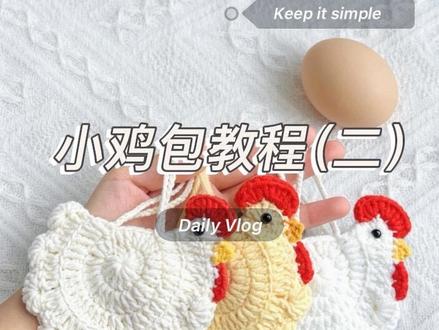 咕咕鸡鸡蛋兜钩织教程——鸡冠鸡嘴和缝合。
新手小白快去买材料包试试吧。#鸡蛋兜 #咕咕鸡来了 #钩织教程 #咕咕鸡钩织