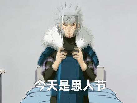 愚人节和兄弟的精彩的博弈#火影忍者手游 #动画 #博弈 #搞笑