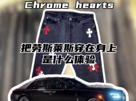 一条牛仔裤抵一辆劳斯莱斯? #克罗心 #chromehearts克罗心 #克罗心牛仔裤#奢侈品#留学生